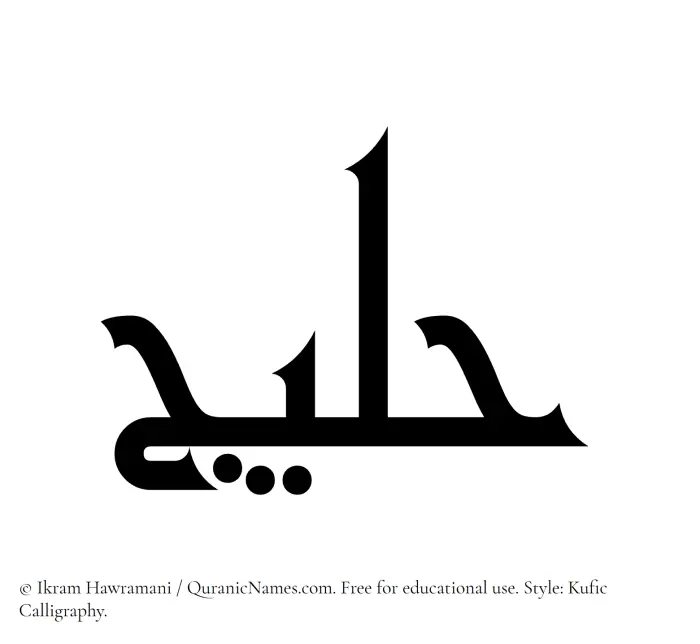 The name Haleej written in Kufi/Kufic