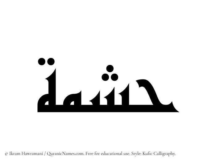 The name Hishmah written in Kufi/Kufic
