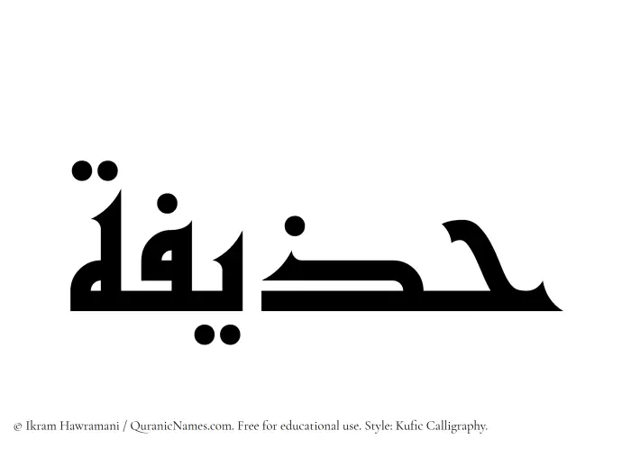 The name Huzaifah written in Kufi/Kufic