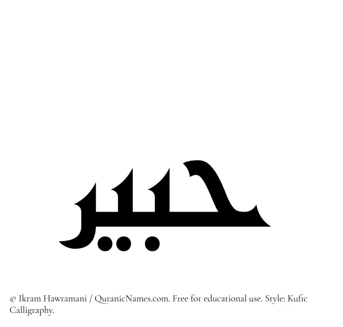 The name Hubair written in Kufi/Kufic