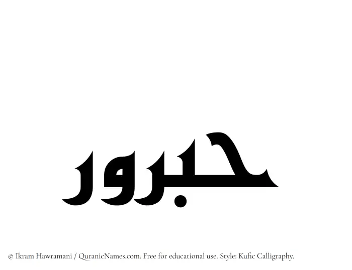 The name Habrur written in Kufi/Kufic