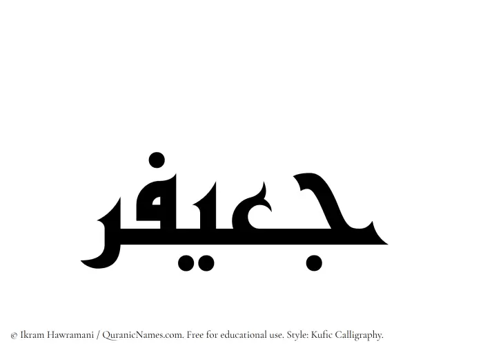 The name Juayfir written in Kufi/Kufic