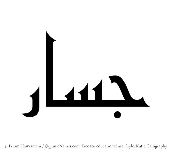 The name Jassar written in Kufi/Kufic
