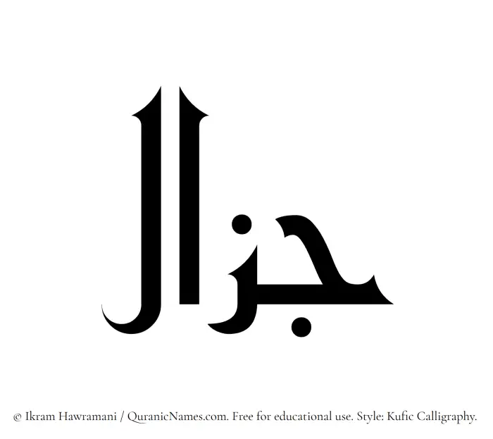 The name Jazal written in Kufi/Kufic