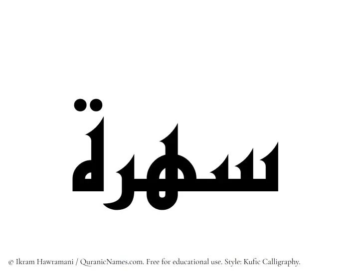 The name Suhrah written in Kufi/Kufic