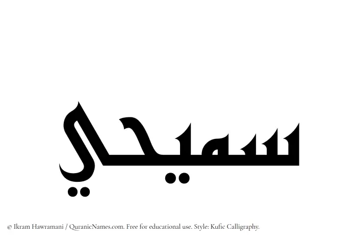 The name Samihi written in Kufi/Kufic