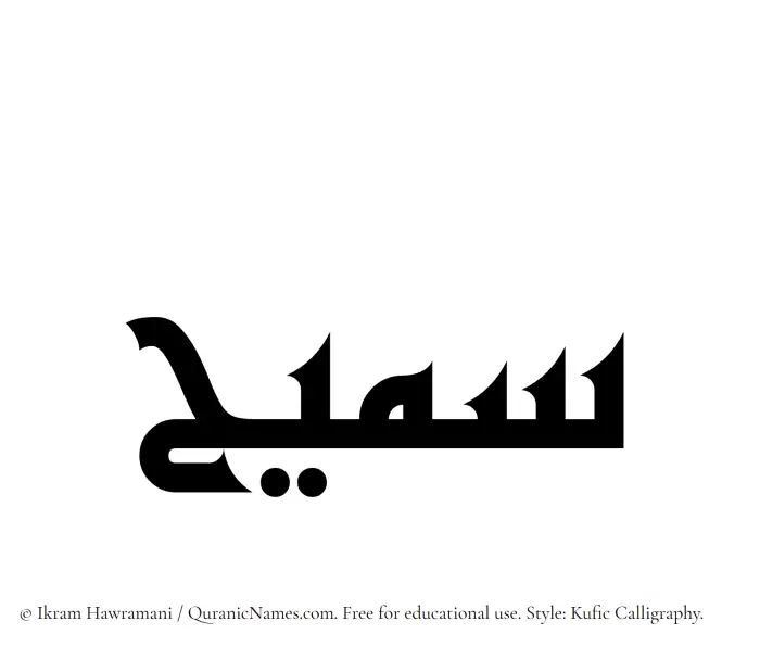 The name Sumaih written in Kufi/Kufic