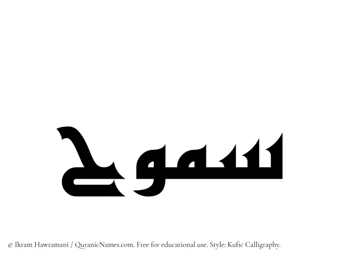 The name Samooh written in Kufi/Kufic