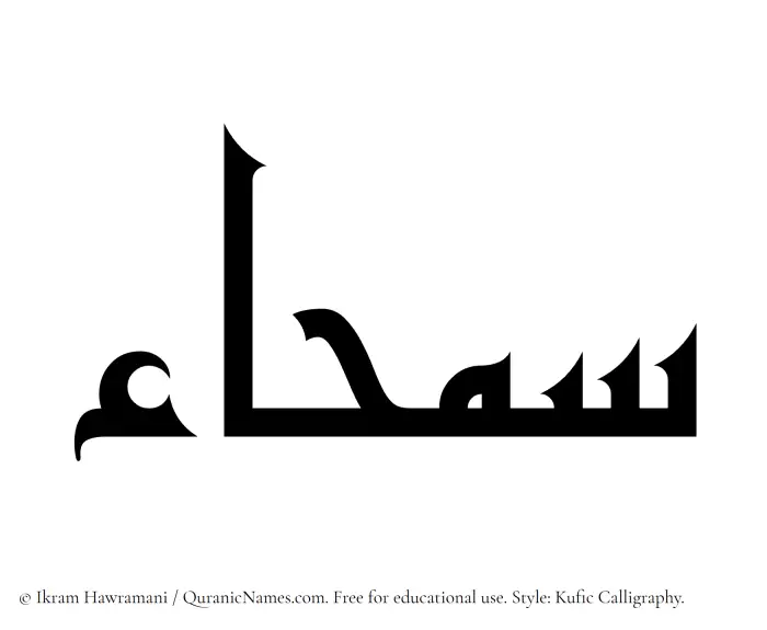 The name Samhaa written in Kufi/Kufic