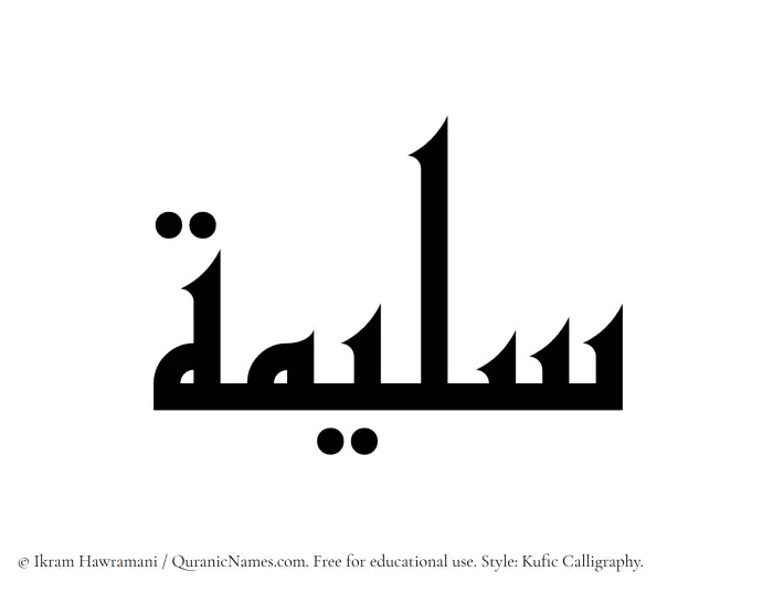 The name Sulaimah written in Kufi/Kufic
