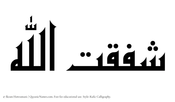 The name Shafaqatullah written in Kufi/Kufic