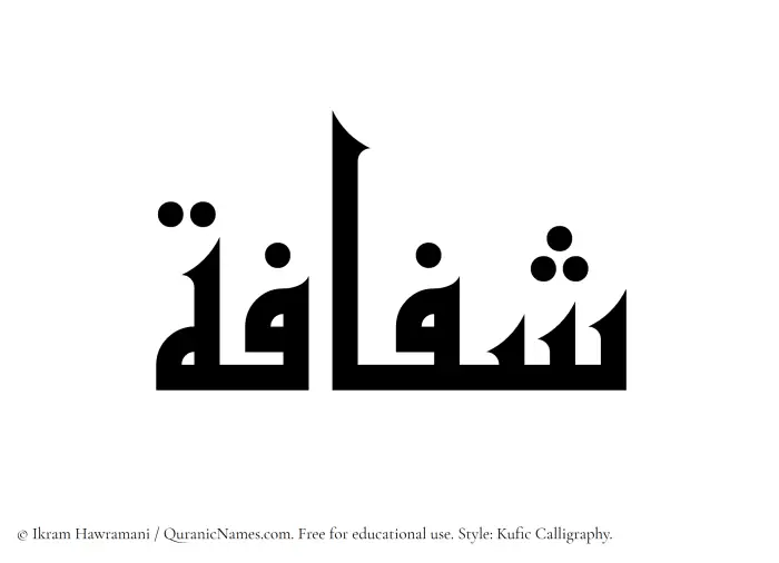 The name Shufafah written in Kufi/Kufic