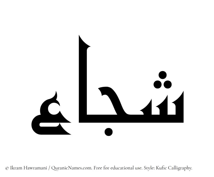 The name Shujaa written in Kufi/Kufic