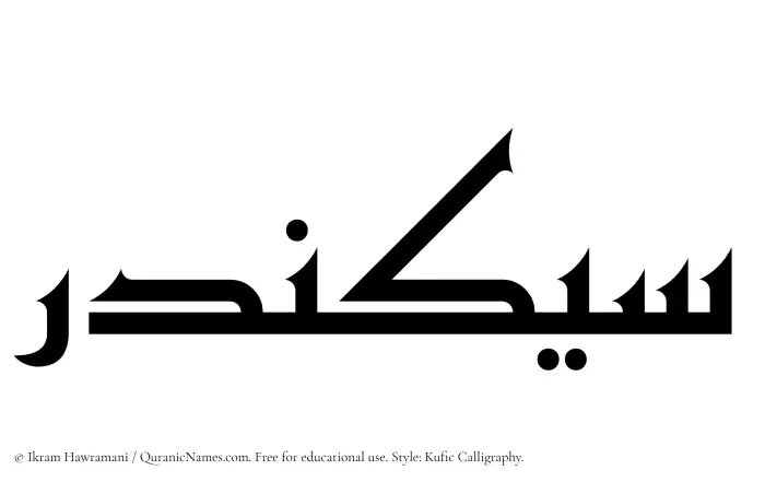 The name Sikandar written in Kufi/Kufic