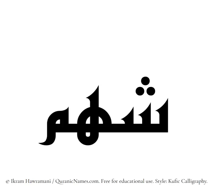 The name Shahm written in Kufi/Kufic