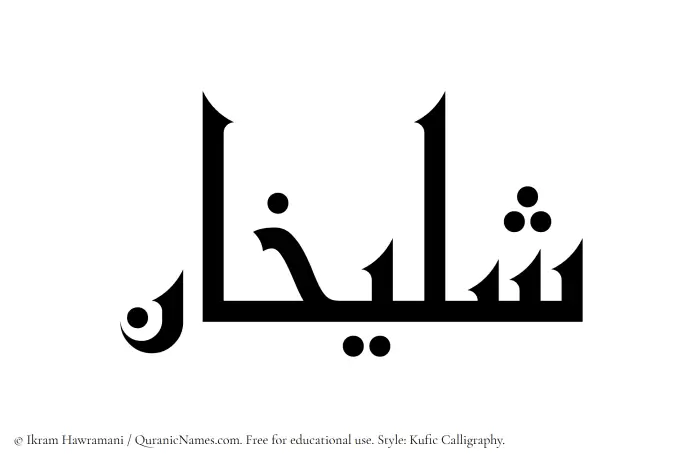 The name Shulaykhan written in Kufi/Kufic
