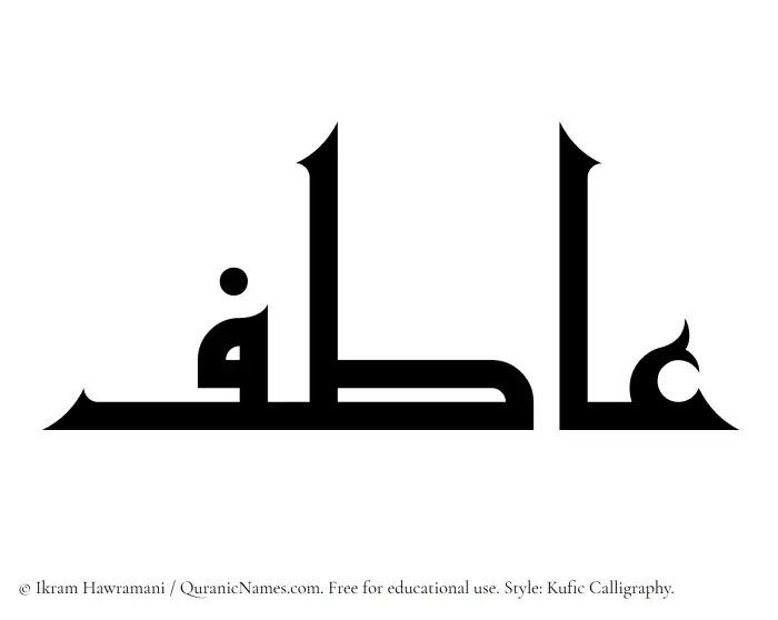 The name Aatif written in Kufi/Kufic