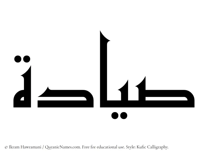 The name Sayyadah written in Kufi/Kufic