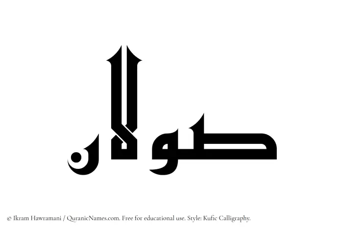 The name Sawalan written in Kufi/Kufic
