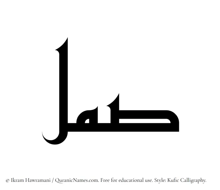 The name Saml written in Kufi/Kufic