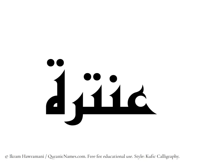 The name Antarah written in Kufi/Kufic