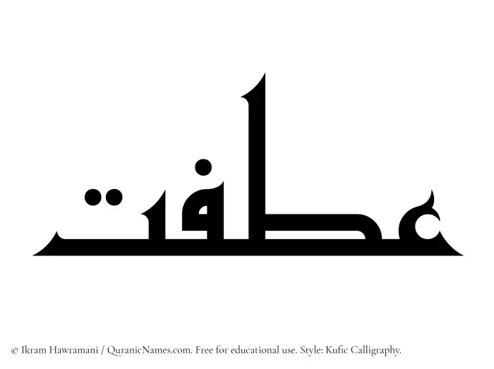 The name Atfat written in Kufi/Kufic
