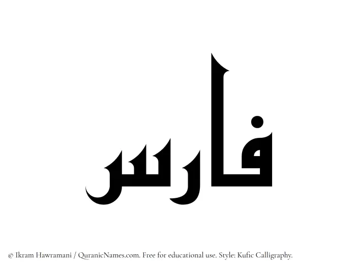The name Faris written in Kufi/Kufic