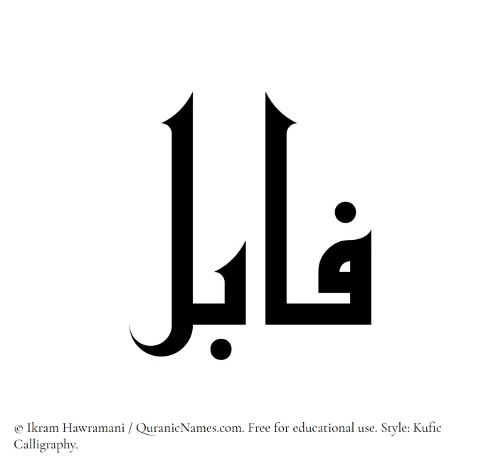 The name Fabil written in Kufi/Kufic