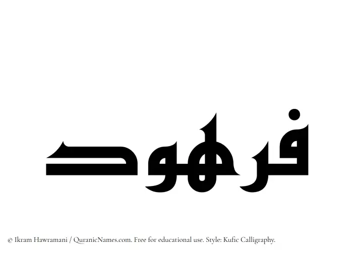 The name Furhud written in Kufi/Kufic