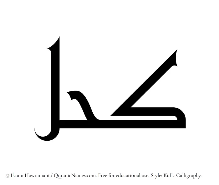 The name Kohl written in Kufi/Kufic