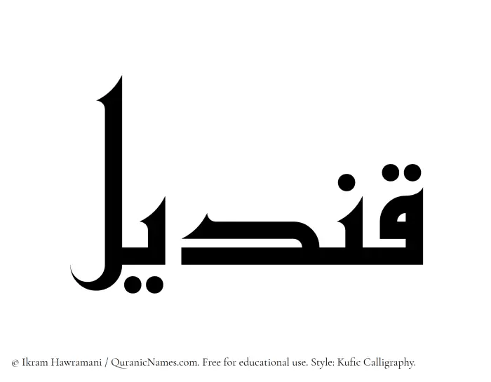 The name Qindil written in Kufi/Kufic
