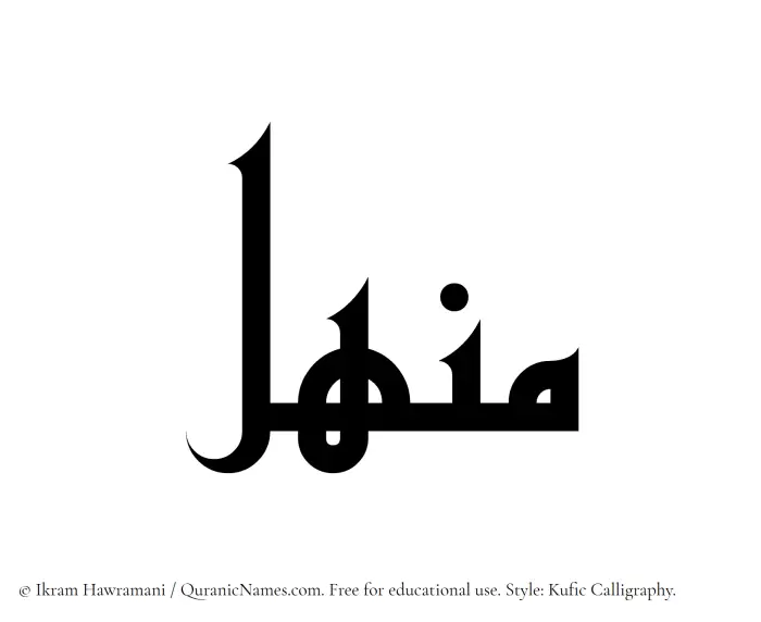 The name Manhal written in Kufi/Kufic