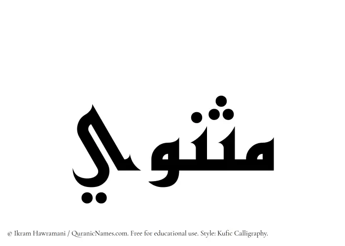 The name Mathnawi written in Kufi/Kufic