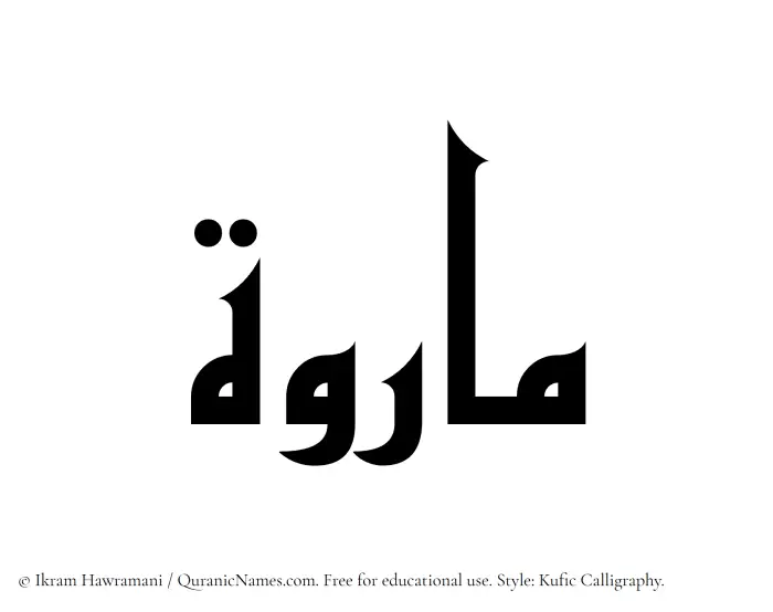 The name Mariwah written in Kufi/Kufic