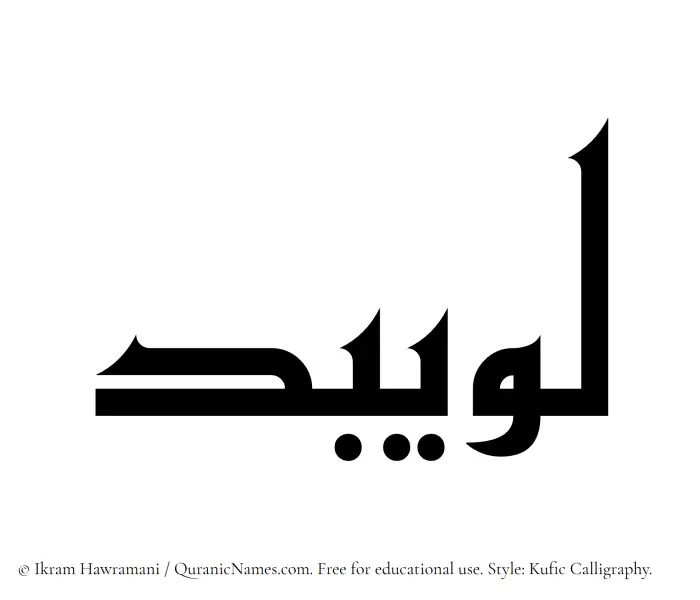 The name Luwaibid written in Kufi/Kufic
