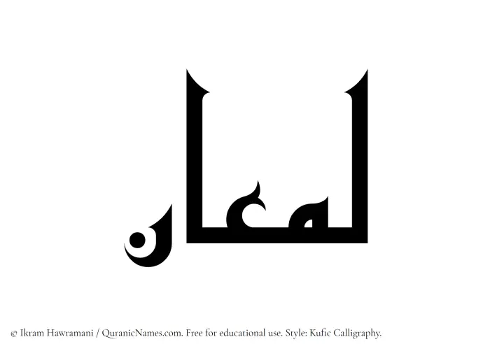 The name Lamaan written in Kufi/Kufic