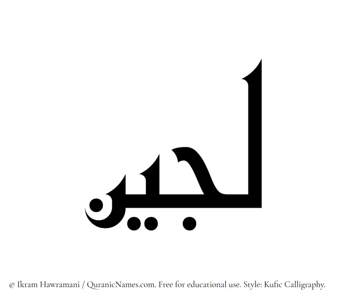 The name Lujain written in Kufi/Kufic