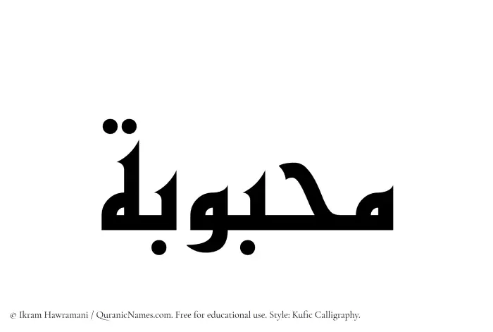 The name Mahbubah written in Kufi/Kufic