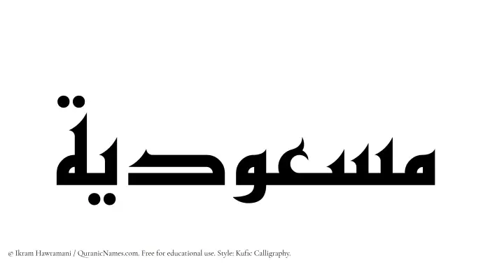 The name Masudiyyah written in Kufi/Kufic