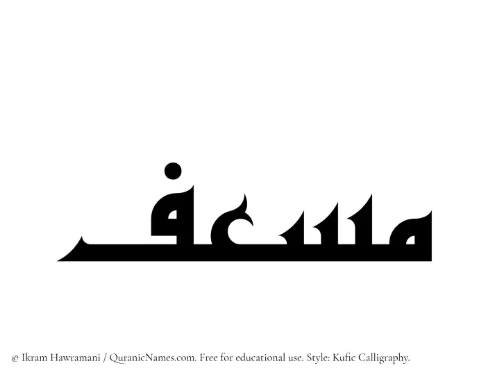 The name Musef written in Kufi/Kufic