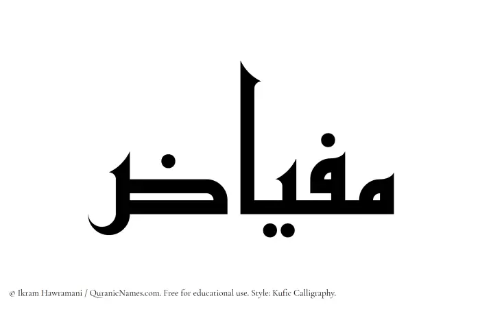 The name Mifyaz written in Kufi/Kufic