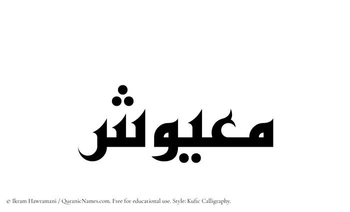 The name Maayush written in Kufi/Kufic