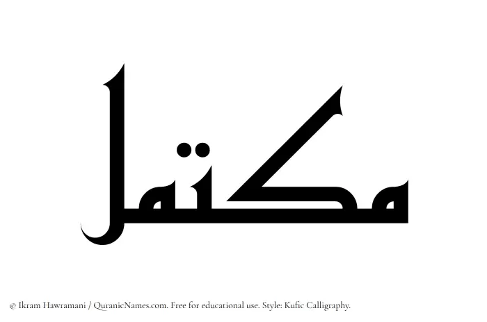 The name Muktamil written in Kufi/Kufic