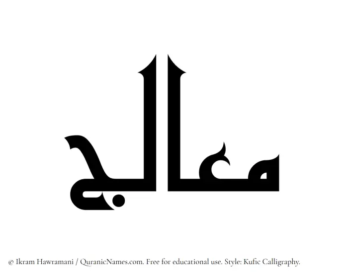The name Mualij written in Kufi/Kufic