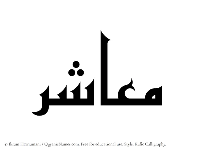 The name Maashir written in Kufi/Kufic