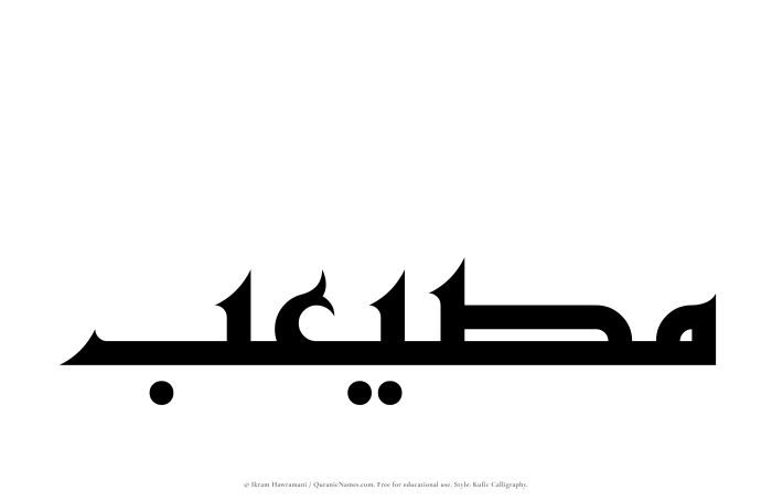 The name Musayeib written in Kufi/Kufic