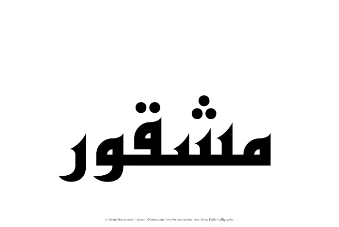 The name Mashqur written in Kufi/Kufic