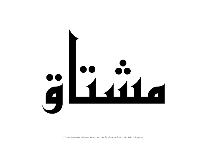 The name Mushtaq written in Kufi/Kufic