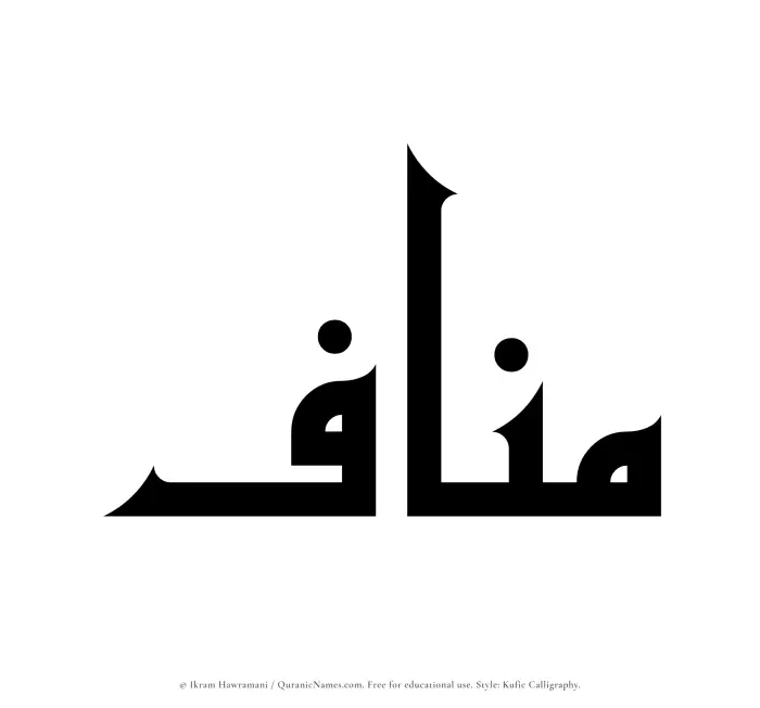The name Manaf written in Kufi/Kufic
