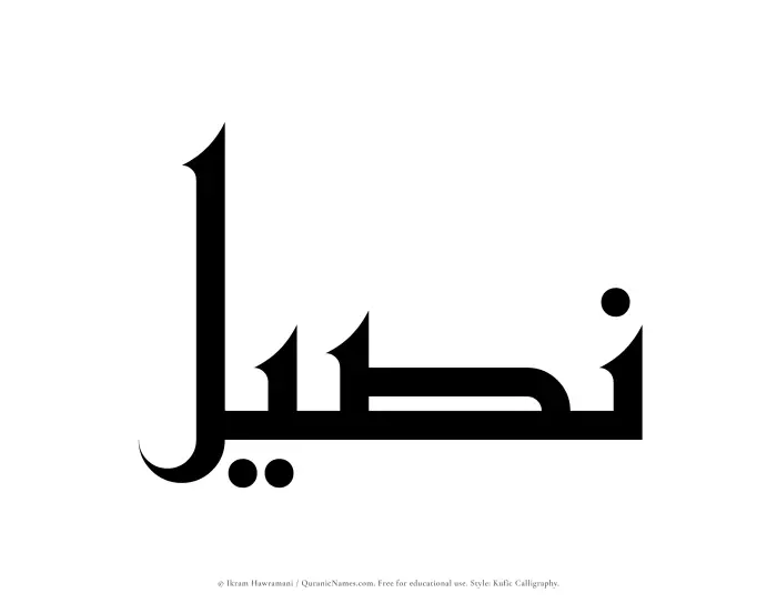 The name Naseel written in Kufi/Kufic
